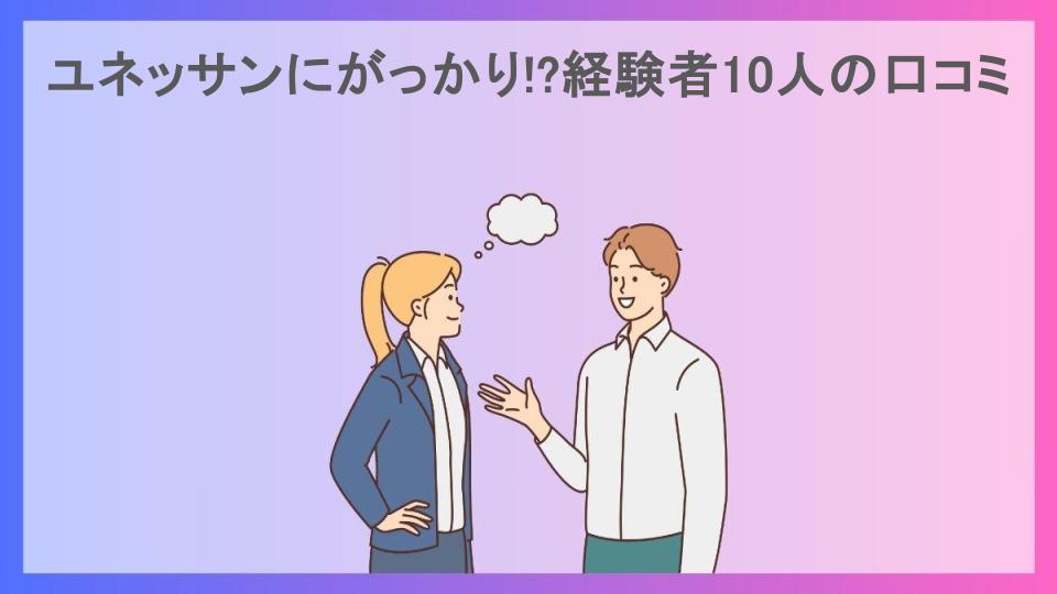 ユネッサンにがっかり!?経験者10人の口コミ